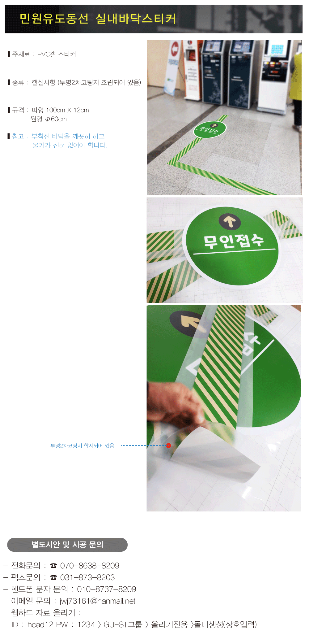 민원-안내유도동선-바닥스티커-설명서.png