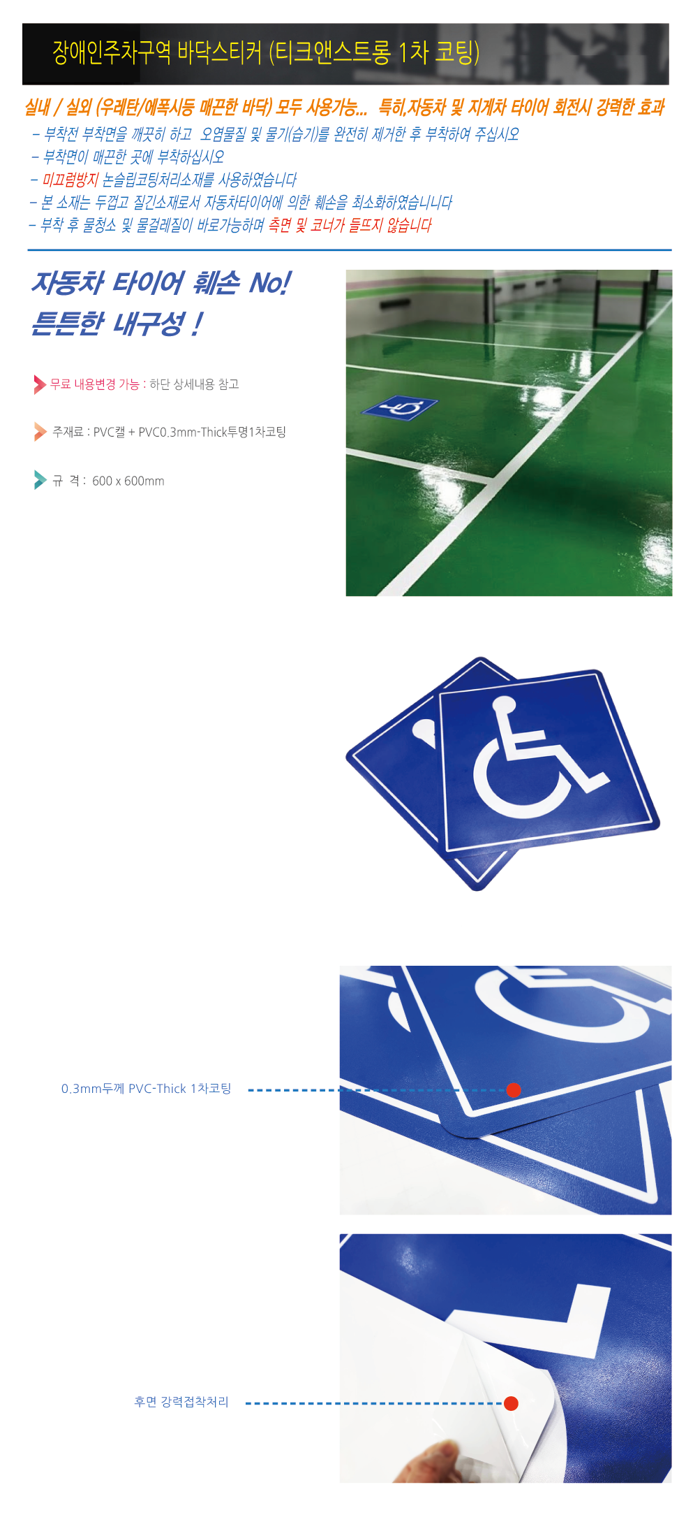 #장애인주차장-바닥스티커-설명서.png